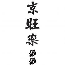京旺樂酒酒