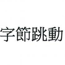 字節跳動