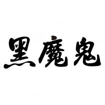 黑魔鬼