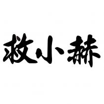 救小赫