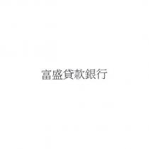 富盛貸款銀行