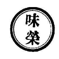 味榮及圖