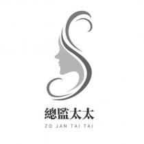 總監太太 ZO JAN TAI TAI 及圖