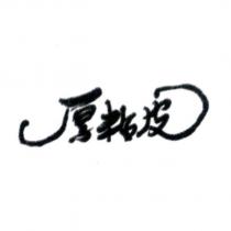 厚粘皮