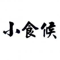 小食候