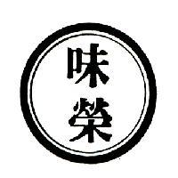 味榮及圖