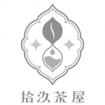拾汣茶屋及圖