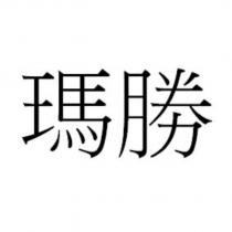 瑪勝