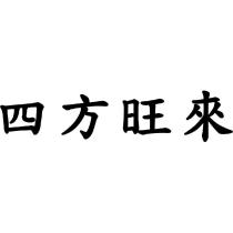 四方旺來