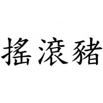 搖滾豬
