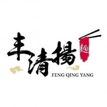 丰清揚 FENG QING YANG 及圖