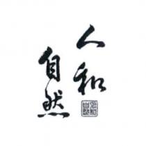 人和自然