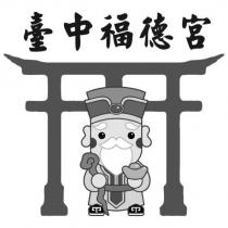 臺中福德宮及圖