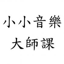 小小音樂大師課