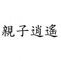 親子逍遙