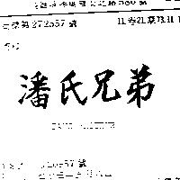 潘氏兄弟 PANS BROTHER 