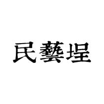 民藝埕
