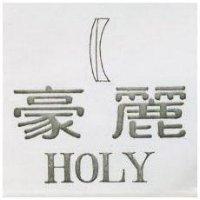 豪麗 HOLY