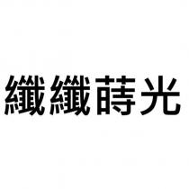 纖纖蒔光