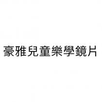 豪雅兒童樂學鏡片