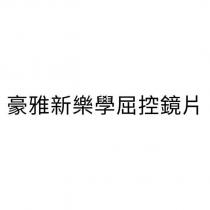 豪雅新樂學屈控鏡片