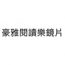 豪雅閱讀樂鏡片