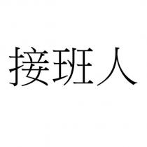 接班人