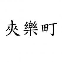 夾樂町