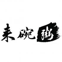來碗粥設計字
