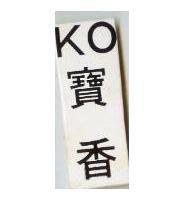 寶香 KO 