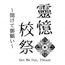 靈憶校祭 Get Me Out, Please 開けて御願い及設計圖