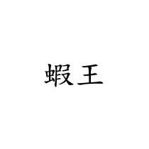 蝦王
