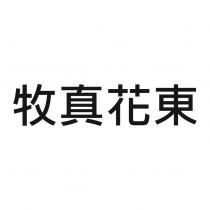 牧真花東
