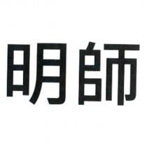 明師
