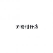 田喬柑仔店