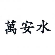萬安水