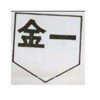 金一及圖
