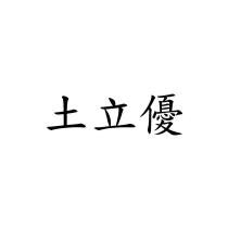 土立優