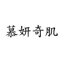 慕妍奇肌