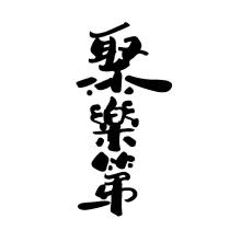 聚樂第