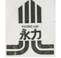 永力 YEONG LIH 及圖