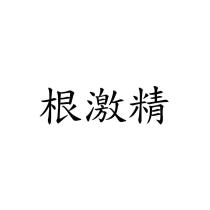 根激精
