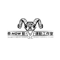 泰 HOW 動運動工作室