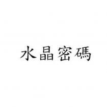 水晶密碼