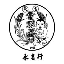 永吉行及圖