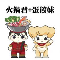 五鮮級 5STAR LIMIT POT 及火鍋君與蛋餃妹圖