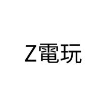 Z 電玩