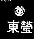 東瑩及圖 RCV 