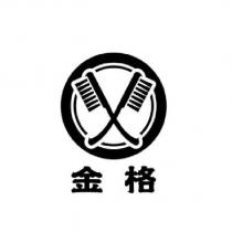 金格及圖