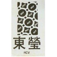 東瑩及圖 RCV